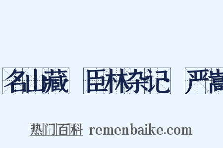 名山藏·臣林杂记·严嵩是什么意思的图片